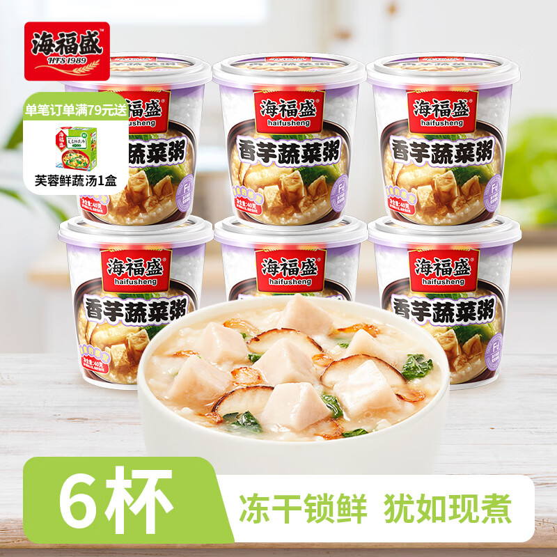 海福盛方便速食粥懒人食品早餐宵夜营养冻干粥八宝粥香芋蔬菜粥40g*6杯