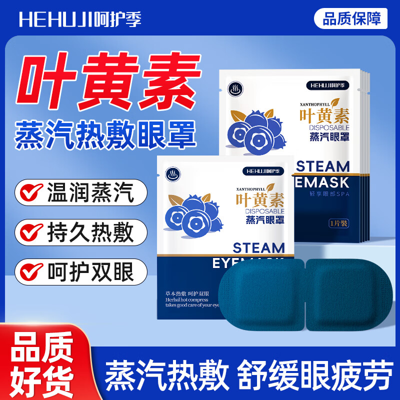 呵护季叶黄素蒸汽眼罩热敷自发热贴舒缓疲劳睡眠护眼罩儿童学生成人通用 10片【添加叶黄素 呵护双眸】