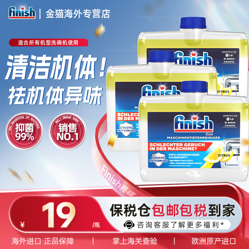 亮碟（finish）洗碗粉洗碗块光亮剂漂洗剂洗碗机机体清洁剂洗涤剂清洁块专用 洗碗机清洁剂柠檬味250ml*3瓶