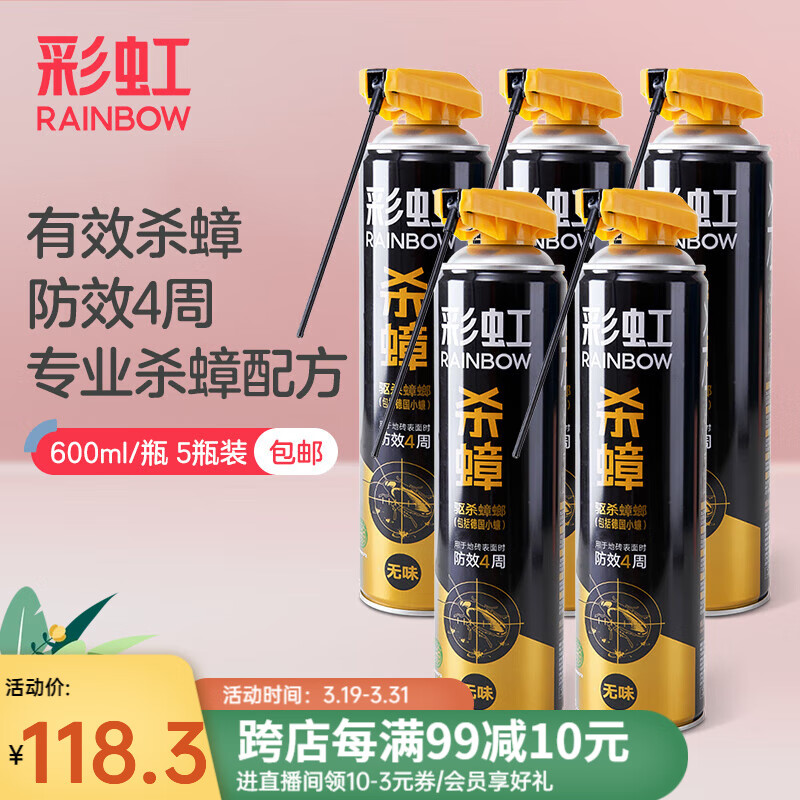彩虹殺蟑氣霧劑除蟑螂滅蟑蟲藥水無味殺蟲蟑螂克星噴霧劑家用神器 有效殺蟑600ML*5瓶