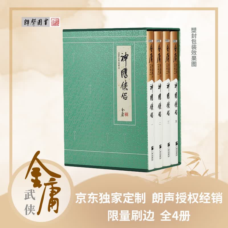 【京东定制刷边版】神雕侠侣 典藏本刷边版 金庸武侠小说 配函套盒