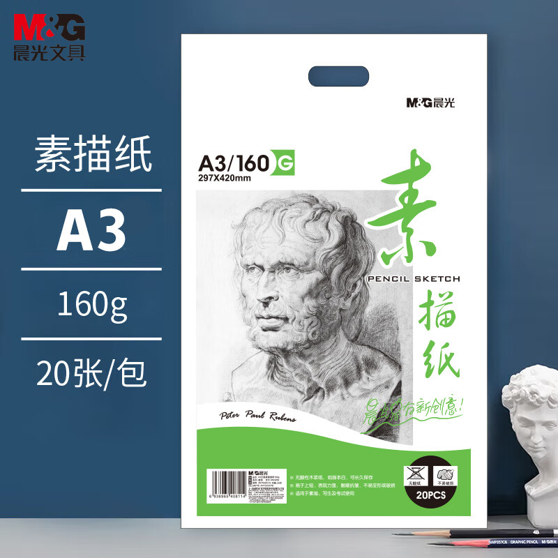 晨光（M&G）文具感悟素描纸A3/160g绘画纸素描本 美术写生临摹 学生初学速写铅画纸20张六一节礼物MA3262