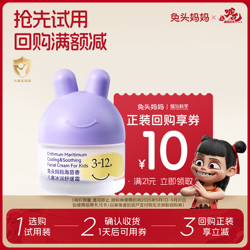 兔头妈妈儿童面霜 夏季防晒后舒缓清凉 3-12岁儿童冰润舒缓霜10g