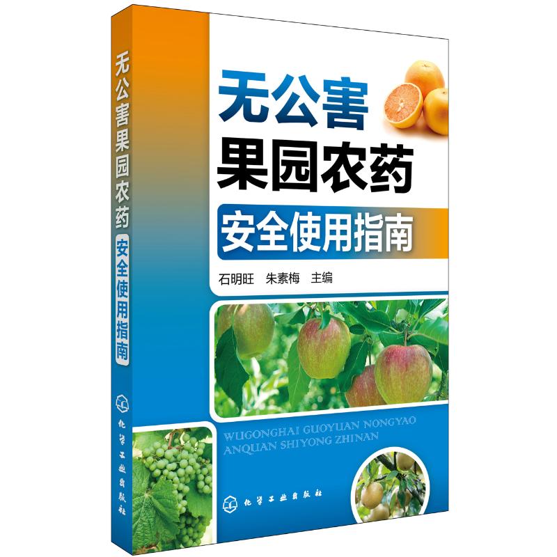 无公害果园农药安全使用指南