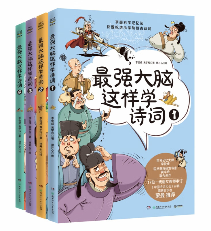最强大脑这样学诗词全套4册