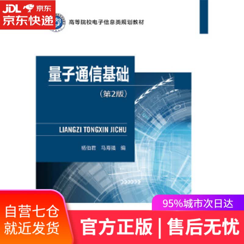 【新华书店】量子通信基础 杨伯君 北京邮电大学出版社有限公司