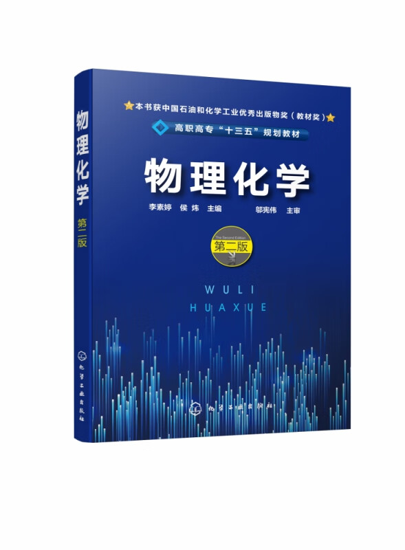 物理化学（李素婷）（第二版）