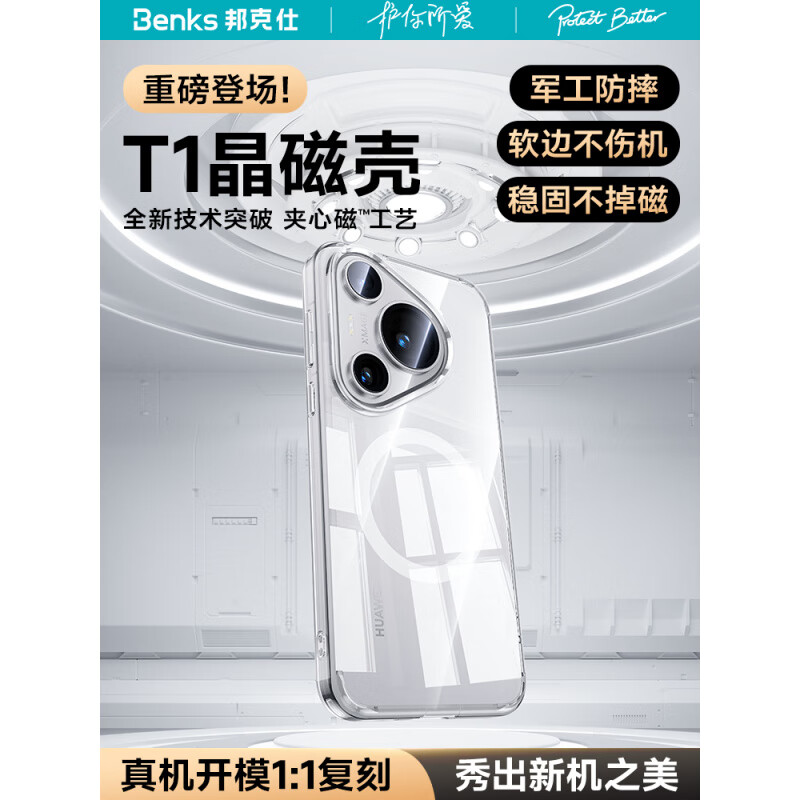 邦克仕（Benks）華為Pura70Ultra磁吸手機(jī)殼防摔全包保護(hù)套透明簡(jiǎn)約感 【全透明磁吸】磁吸充電美過裸機(jī)防摔護(hù)機(jī) 華為Pura_70_Ultra