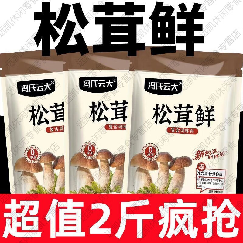 松茸鲜0添加正宗松茸鲜调味料代替鸡精味精健康营养调味食用菌菇 5大袋500克】煲汤+炒菜+煮面皆可