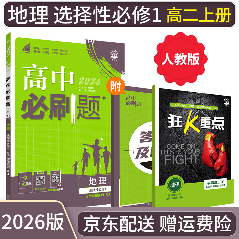 【高二必刷题】2026高中必刷题高二选修一2025选修二数学选修三人教版A狂K重点新高考新教材化学物理选择性必修一必刷题物理必修三课本同步练习册： 26地理选修一 人教版