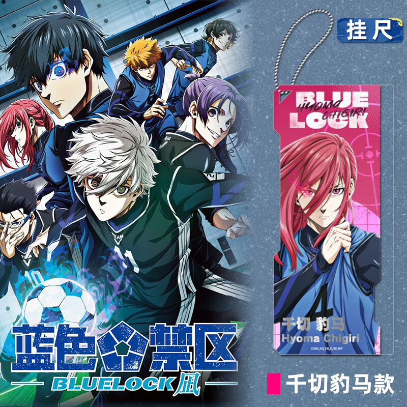 奇只好玩蓝色禁区千切豹马款直尺挂件尺子小学生文具 C190103E