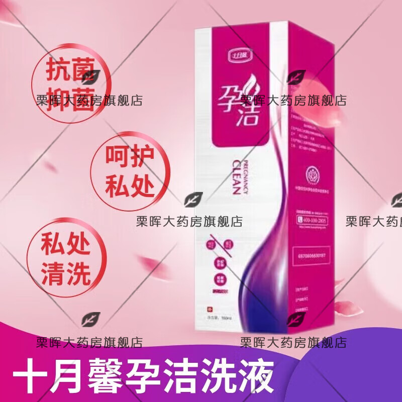 孕洁洗液孕妇私处护理160ml/盒 孕妇 1盒装160ml