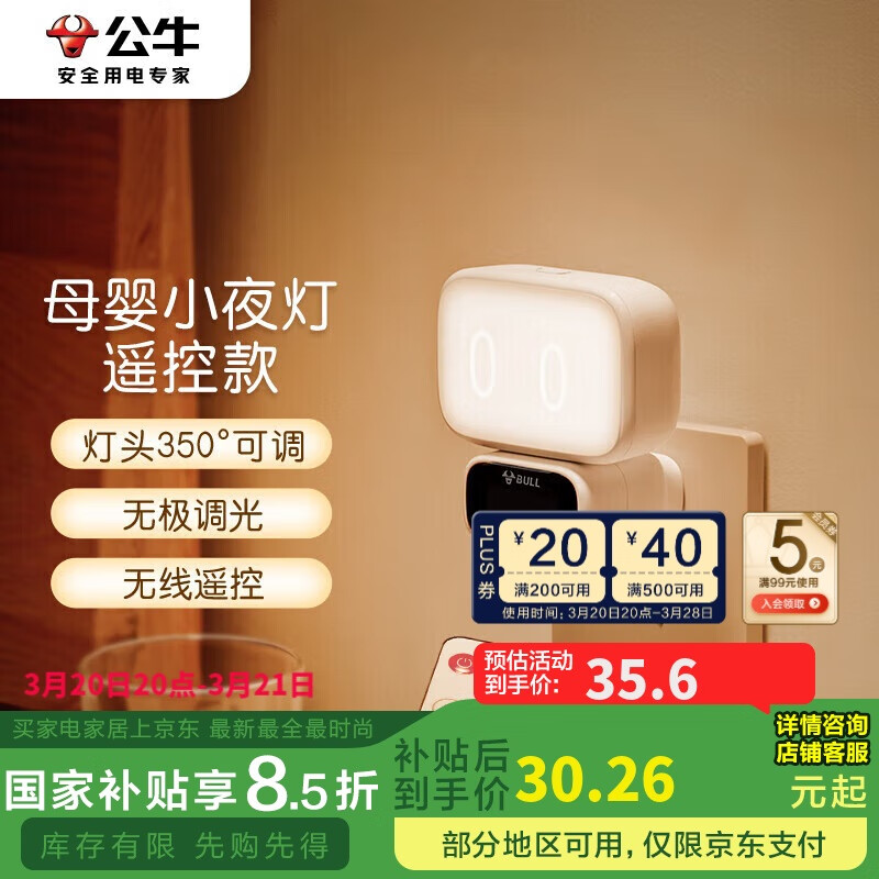 公牛（BULL）小夜燈嬰兒喂奶燈臥室床頭氛圍照明 基礎(chǔ)三色調(diào)光插電遙控款夜燈