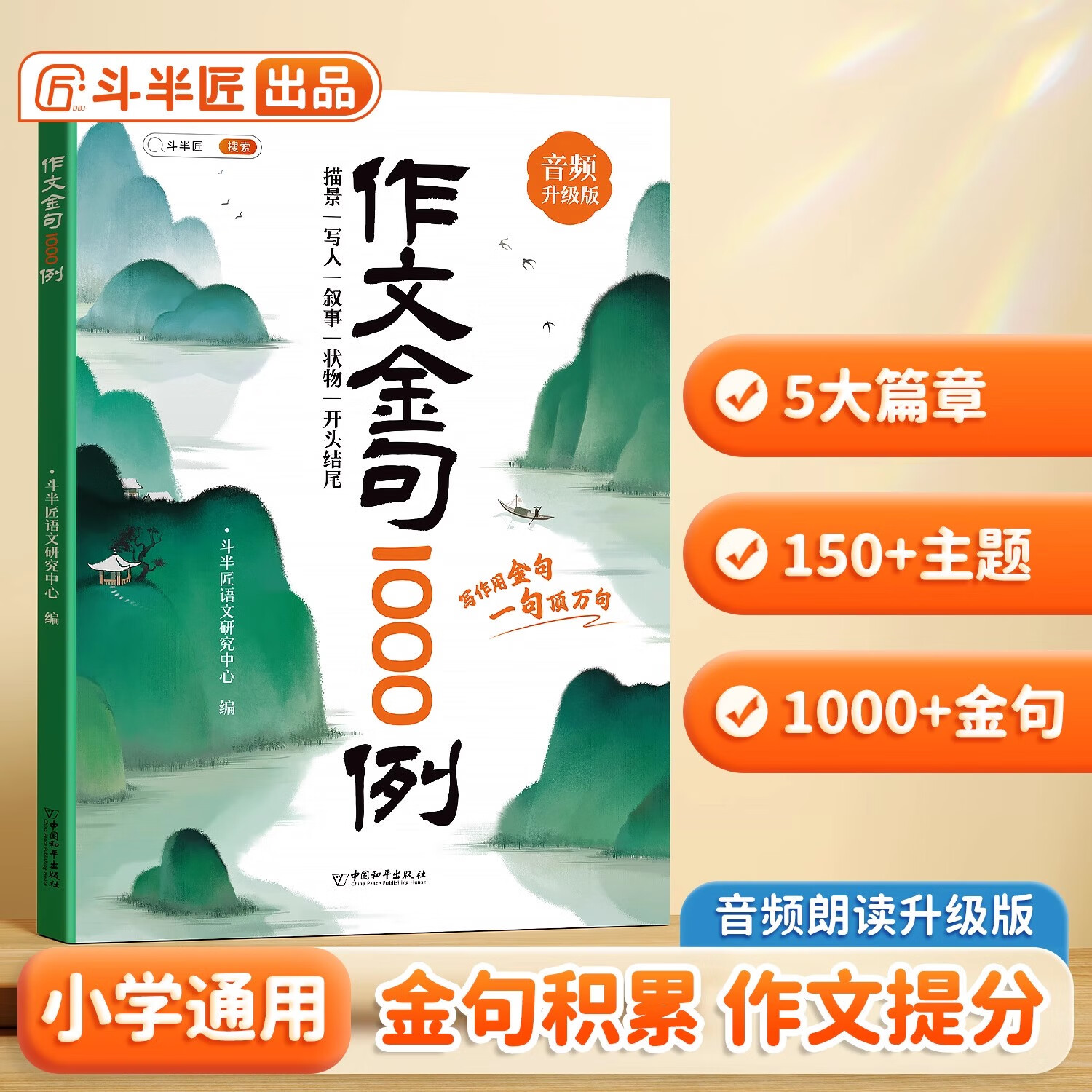作文金句1000例正版作文素材好词好句好段大全小学优美句子积累摘抄本小学生三年级四五六年级语文作文金句八百例句 抖音升级款作文金句1000例涵盖1 小学通用
