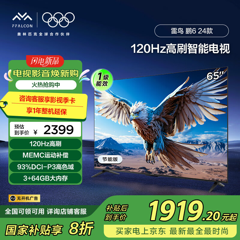 FFALCON���� ��6 24�� һ����Ч�� ���ӻ�65Ӣ�� 120Hz 3+64GB ������ϷҺ��ƽ�����65S375C-JN