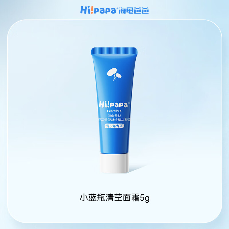 Hi!papa海龟爸爸小蓝瓶面霜5g