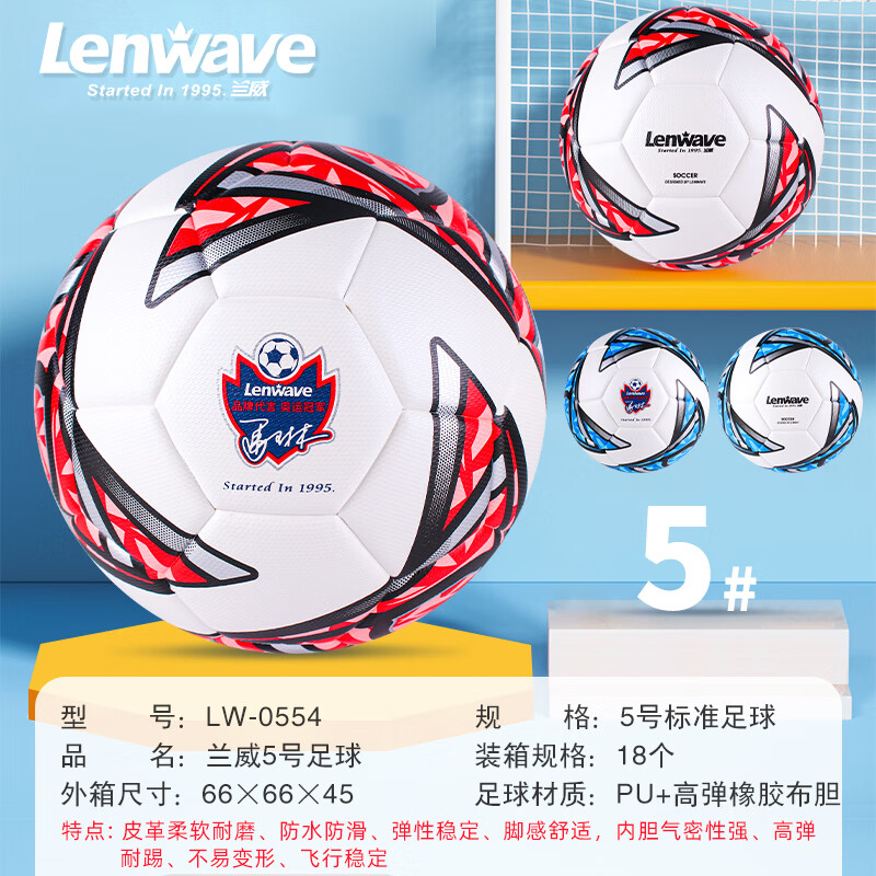 兰威兰威LW-0554足球