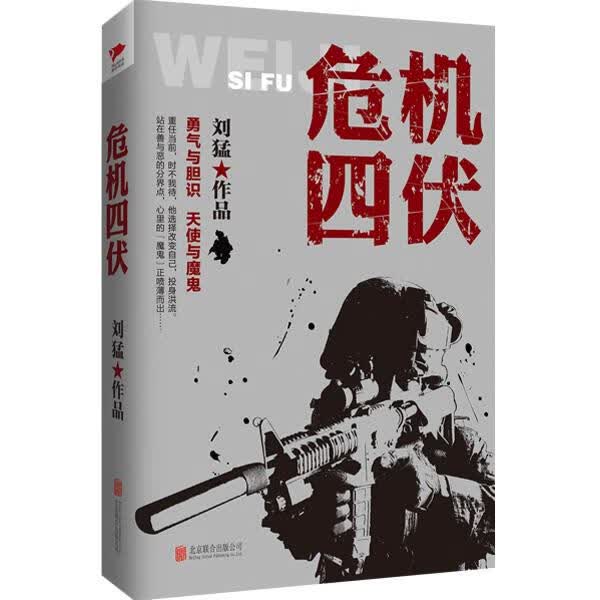 刘猛作品 危机四伏 9787550249998 北京联合出版公司 刘猛 著