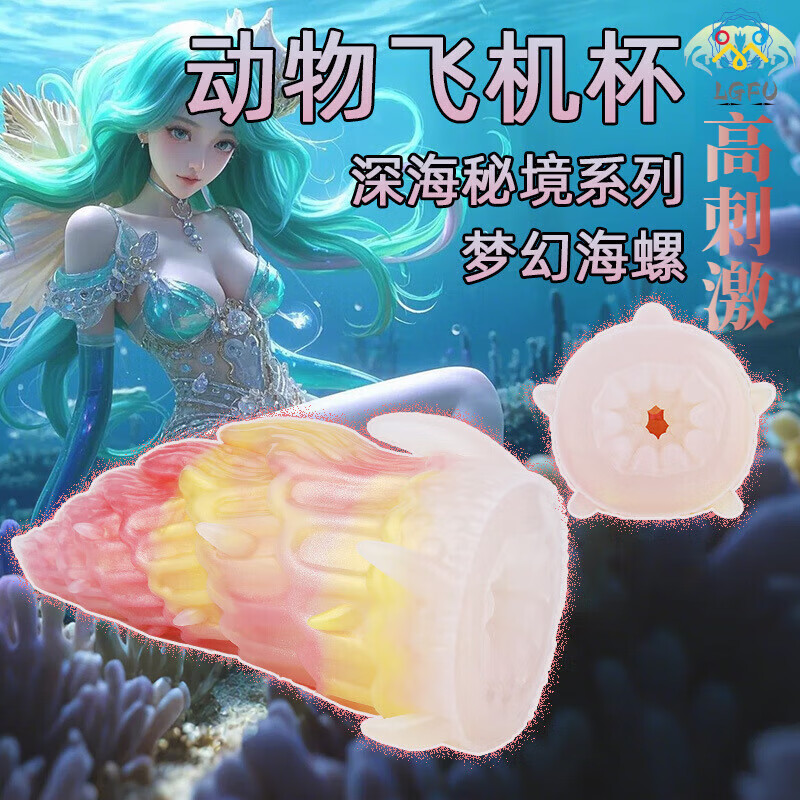 LGFU飞机杯重口味动物伪装飞机杯宿舍私密超紧口嘴阴两用吮吸动物倒模 高刺激【深海秘境-梦幻螺】赠收纳袋