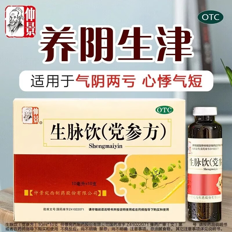 生脈飲黨參方10支口服液張仲景官方旗艦店潤(rùn)肺補(bǔ)氣血?dú)馓摐喩頉](méi)勁北京自東營(yíng)同仁藥堂氣血不足止汗多排濕 仲景生脈飲【黨參方】10支裝 1盒基礎(chǔ)裝