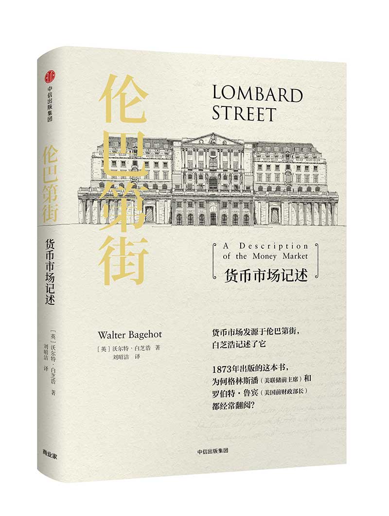 伦巴第街 货币市场记述 (英) 沃尔特·白芝浩 中信出版社