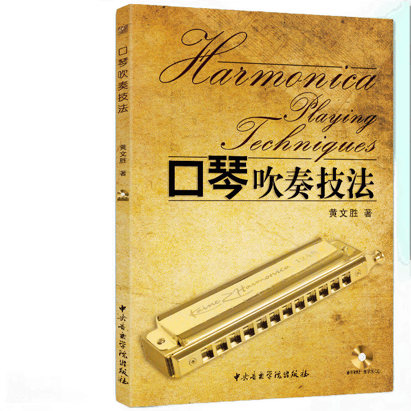 口琴吹奏技法(附光盘) 黄文胜 中央音乐学院出版