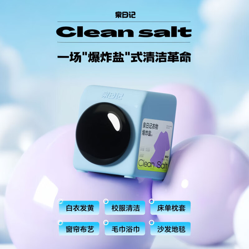 泉日记爆炸盐洗衣去污渍强婴儿家用去黄增白漂白剂白色衣物彩漂粉 【升级款】衣物清洁爆炸盐900g