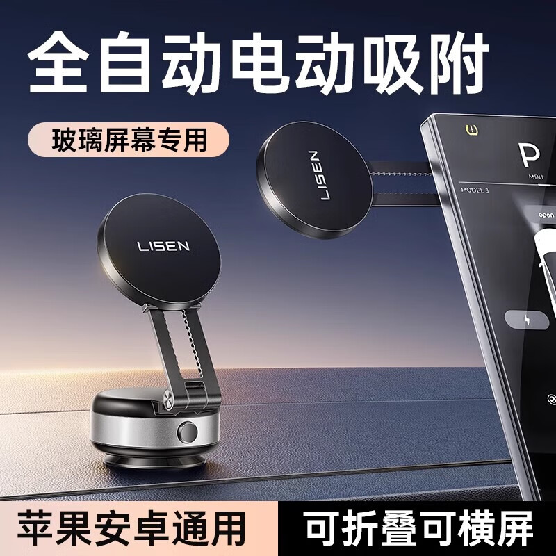 李森(LISEN)【电动真空吸附】车载手机支架2025新款中控台磁吸汽车专用导航