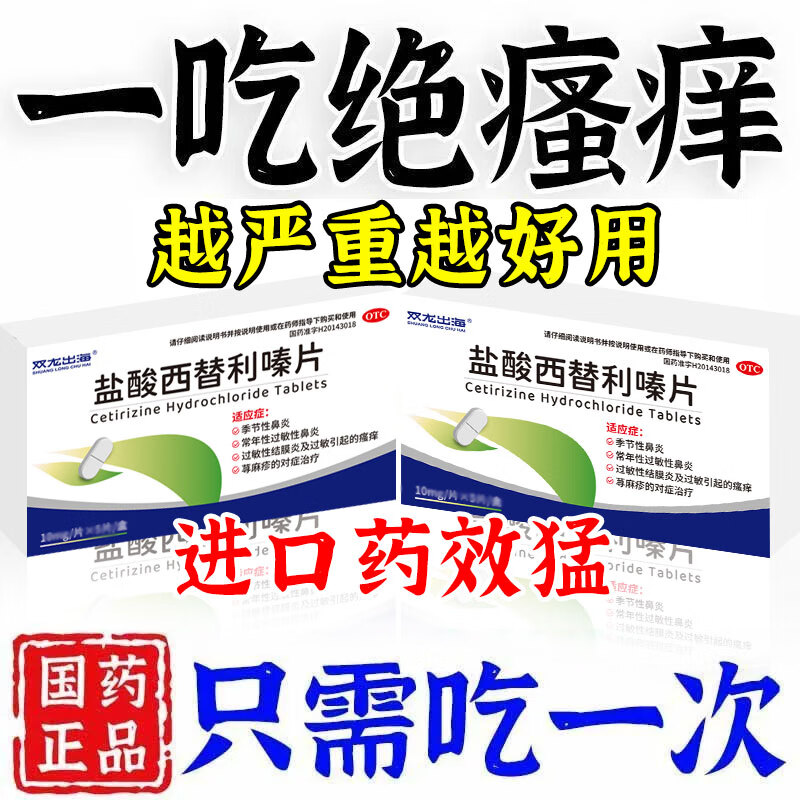 吃什么药 盐酸西替利嗪片皮肤过敏专用药止痒 治荨麻疹湿疹丘疹皮肤