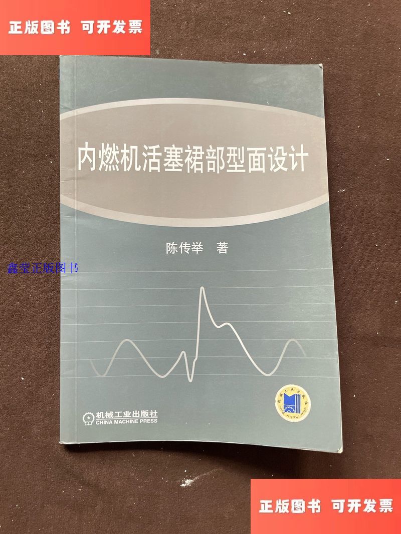 内燃机活塞裙部型面设计 /陈传举 机械工业出版社