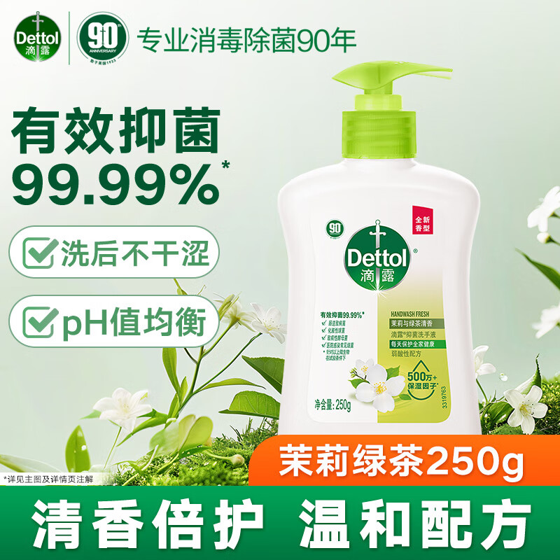 滴露健康抑菌洗手液 – 滋润倍护 仅售 19.9 元