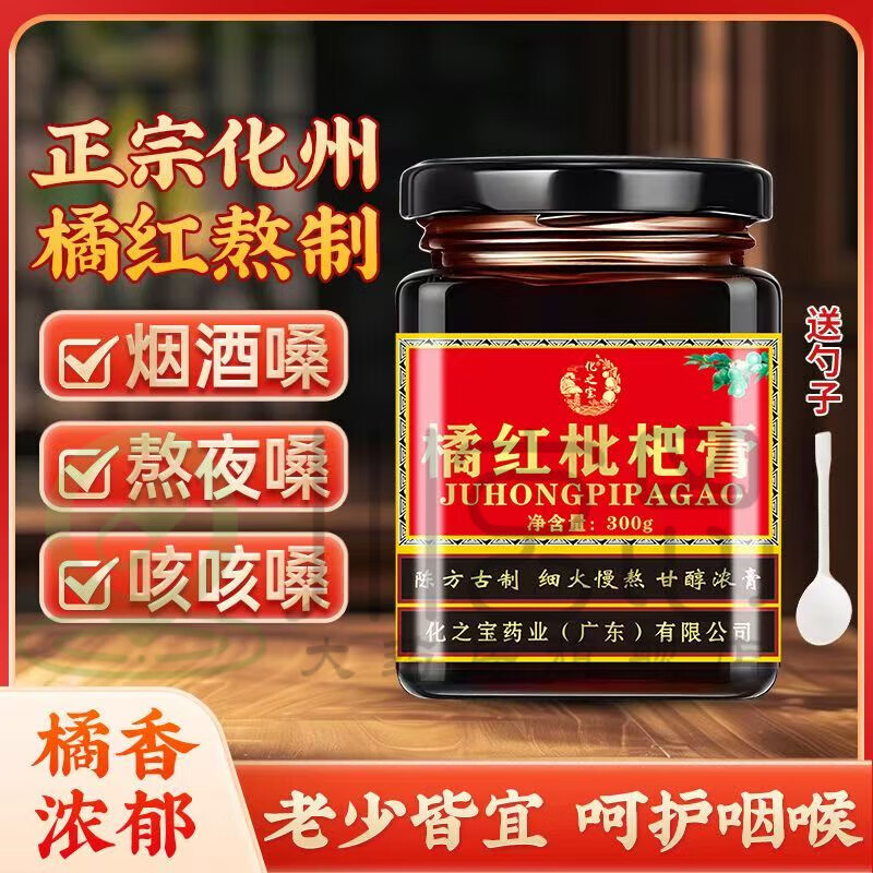 正宗化橘红枇杷膏采用化州橘红古法道地熬制科学配比300克/瓶 红色