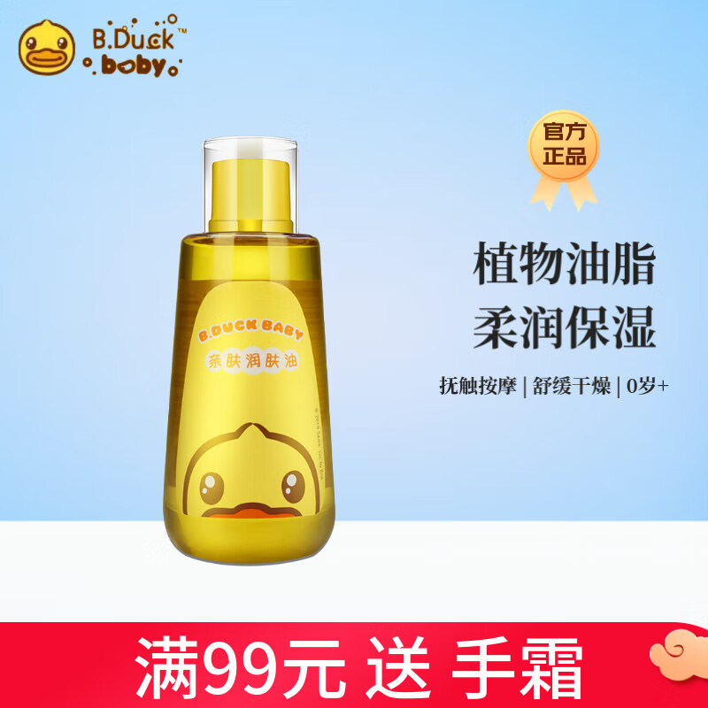 B.Duck baby小黄鸭亲肤润肤油婴儿童新生儿保湿护肤抚触按摩软化头垢全身柔润 120g*1瓶 亲肤润肤油