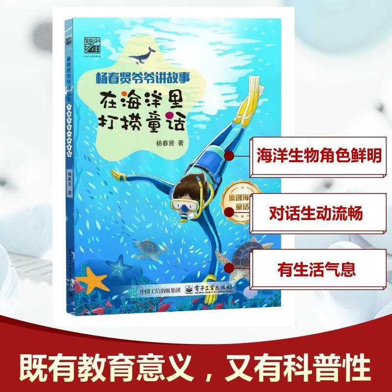 在海洋里打捞童话杨春贤电子工业出版社9787121496097 文学书籍