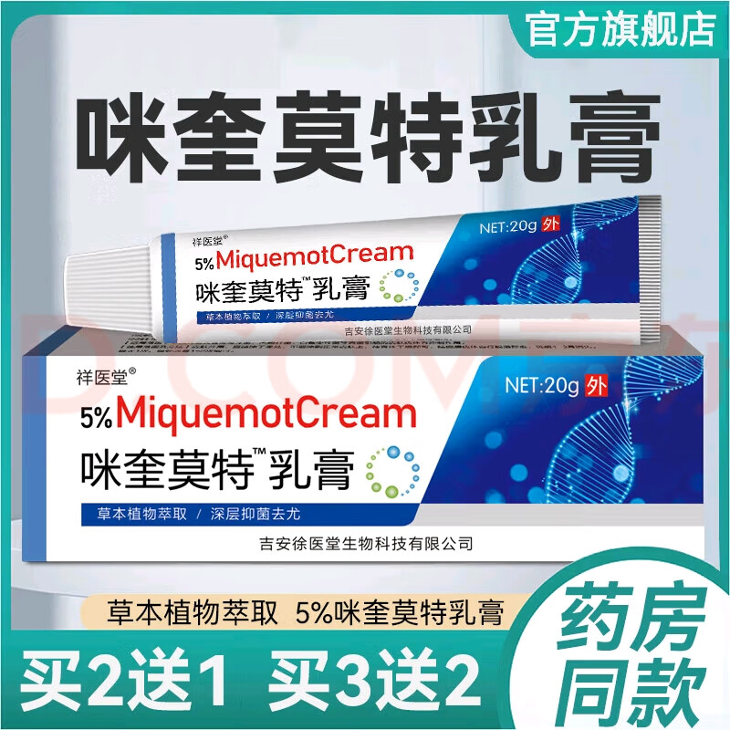 【官方】咪奎喹莫特乳膏软膏正品5%诺特药膏克尤米奎模特咪喹疣膏 一盒装 京东折扣/优惠券