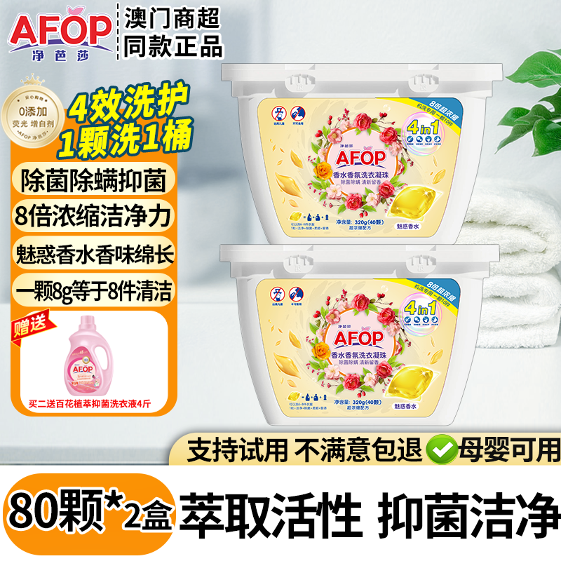 AFOP洗衣凝珠香水香氛速溶四效合一持久留香洗衣球抑菌除螨去污洗衣珠 【四效合一】魅惑香水共80颗 【澳门商超同款正品】