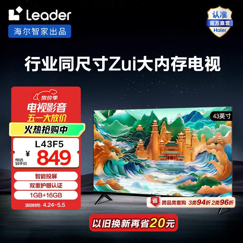 统帅（Leader）海尔智家出品 L43F5 43英寸电视 1+16GB 智能护眼 智能投屏小型老人液晶平板电视机家用 43英寸