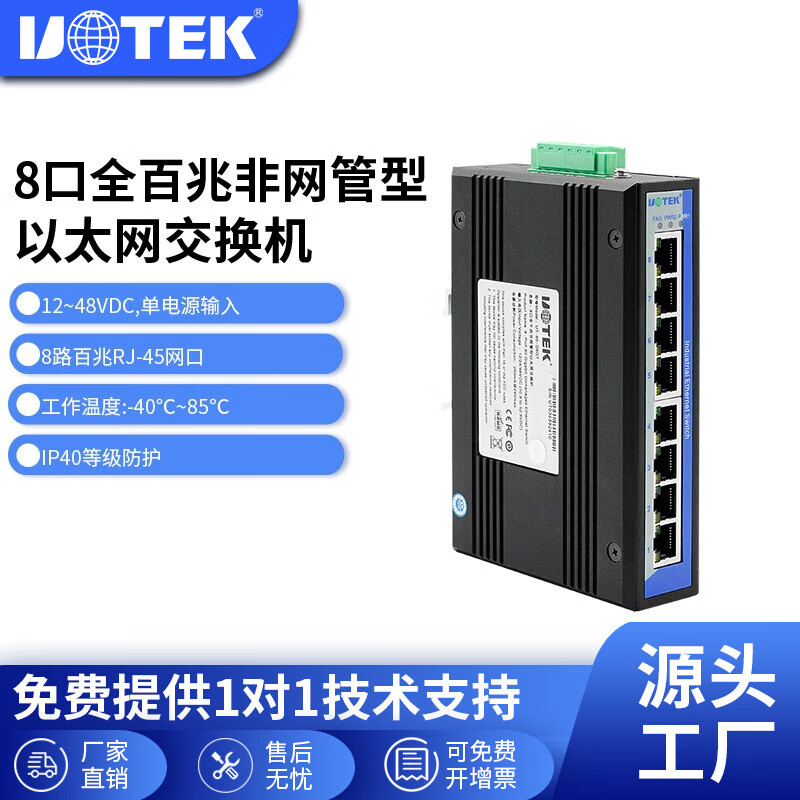 宇泰(UOTEK) 工业交换机8口5口千兆百兆网络分线器网线交换器导轨式非网管以太网工业级交换机 8口全百兆