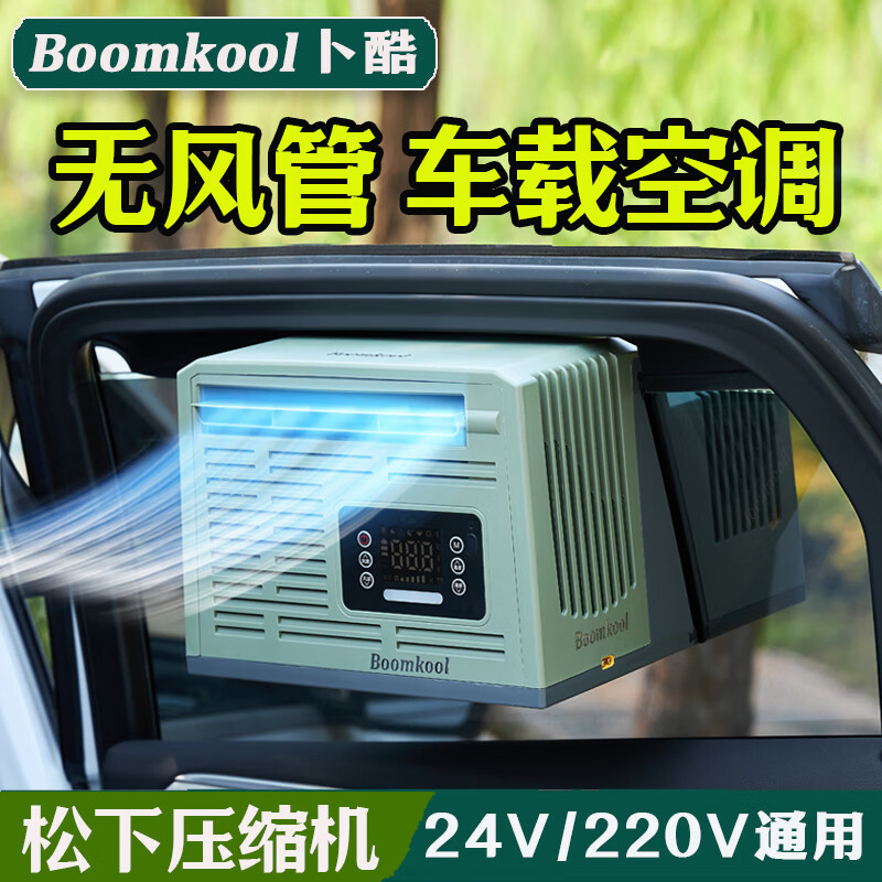 Boomkool卜酷車載空調(diào)壓縮機(jī)制冷可移動(dòng)便攜駐車空調(diào)貨車24V無風(fēng)管一體12v