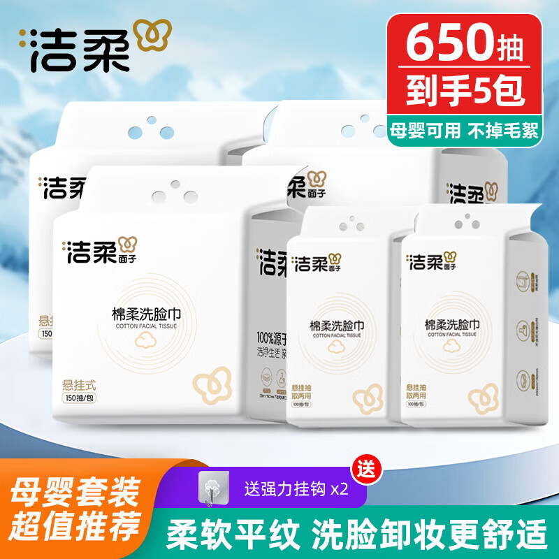 潔柔嬰兒棉柔洗臉巾寶寶一次性擦臉巾面膜柔巾干濕兩用加厚平紋洗面巾 買3包150抽送2包100抽·共650抽