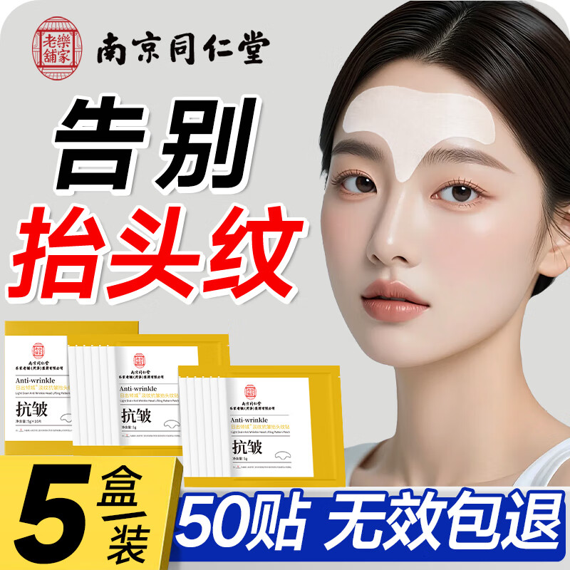 同仁堂川字紋貼睡覺(jué)貼抬頭紋去除神器去皺紋男女士專(zhuān)用額頭皺紋貼 5盒裝