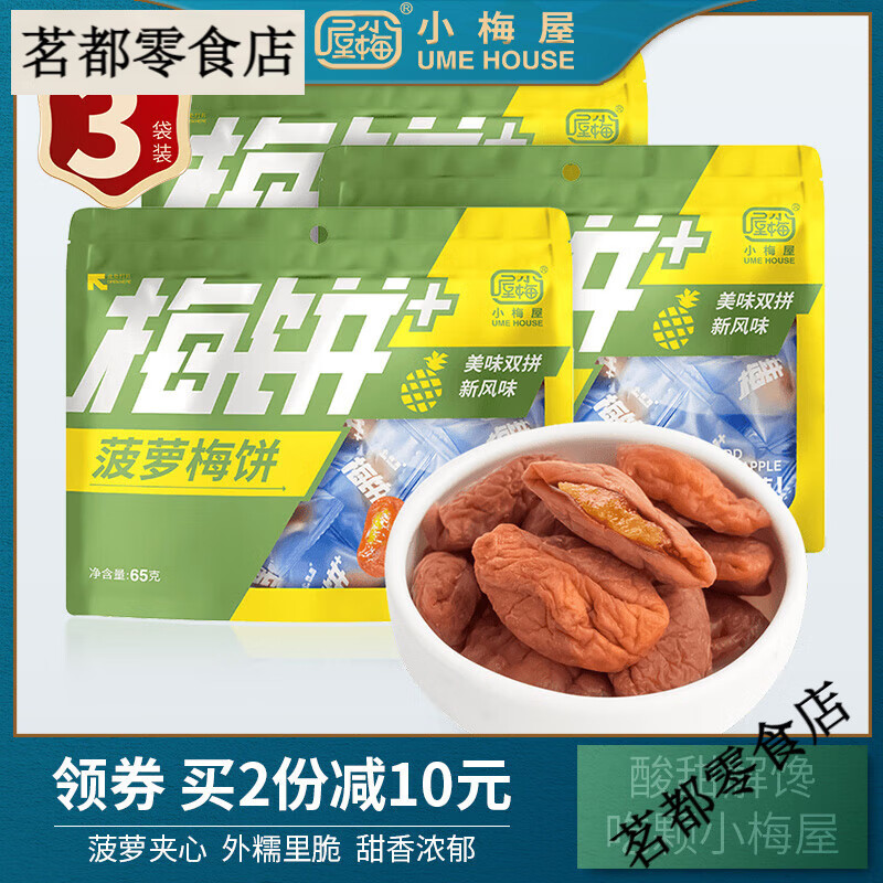 小梅屋菠蘿梅餅3袋 休閑零食青梅蜜餞果干菠蘿夾心雙拼無核酸梅子 菠蘿梅餅3袋