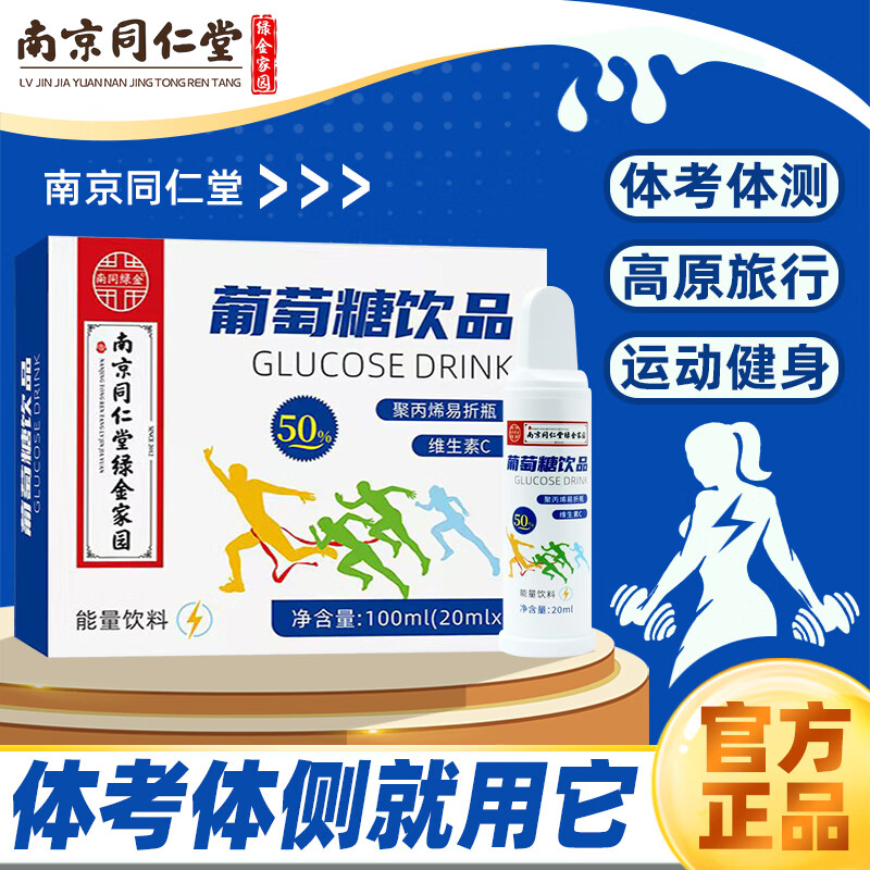 南京同仁堂葡萄糖口服液能量饮料体考体侧补充液运动前后低糖晕高原旅行 3盒装【15支】常备装