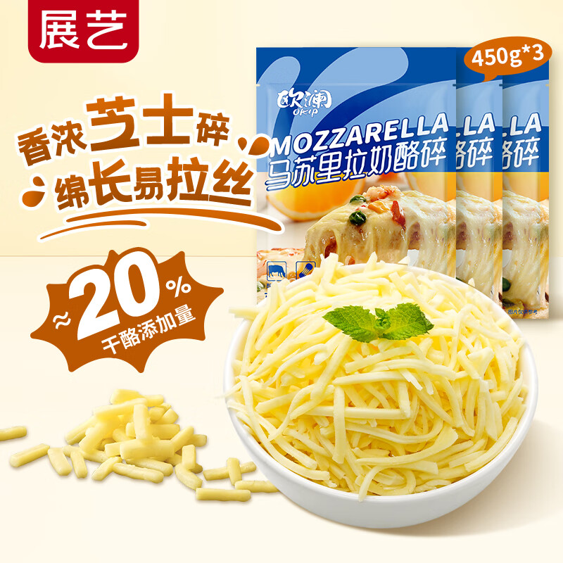展艺欧澜 马苏里拉芝士碎450g*3袋 披萨奶酪拉丝焗饭家用烘焙原料