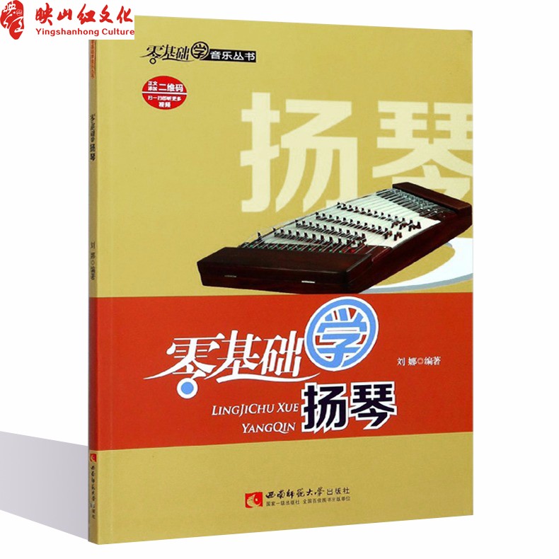 零基础学扬琴 刘娜 西南师范大学