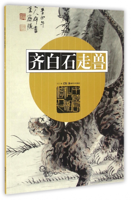 齐白石走兽