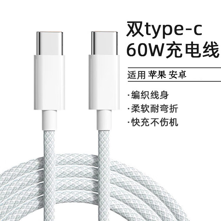 ��˸������TYPE-C��׿ƻ���ֻ������ ˫Type-c��ɫ 1m����60W ˫C��-PVC��