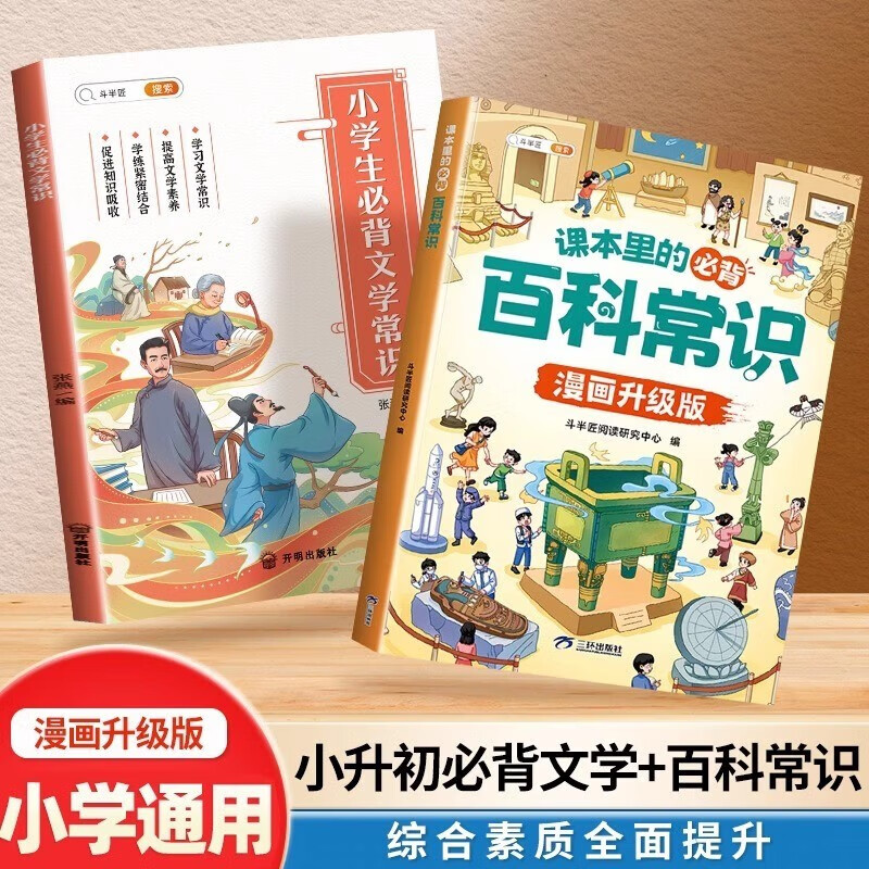 斗半匠课本里的必背百科常识小学生必背文学常识积累大全古今语文知识科普漫画百科全书小学课外书籍（2册）