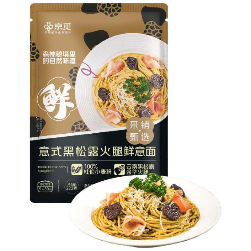 京觅黑松露火腿鲜意面222g*1 家庭方便速食意大利面 甄选云南黑松露