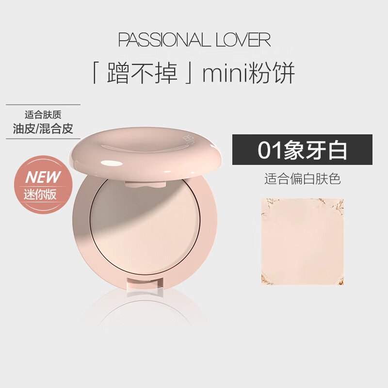 恋火（Passional Lover）PL蹭不掉粉饼油皮看不见干皮粉饼定妆持久控油 蹭不掉mini粉饼01象牙白3.3g